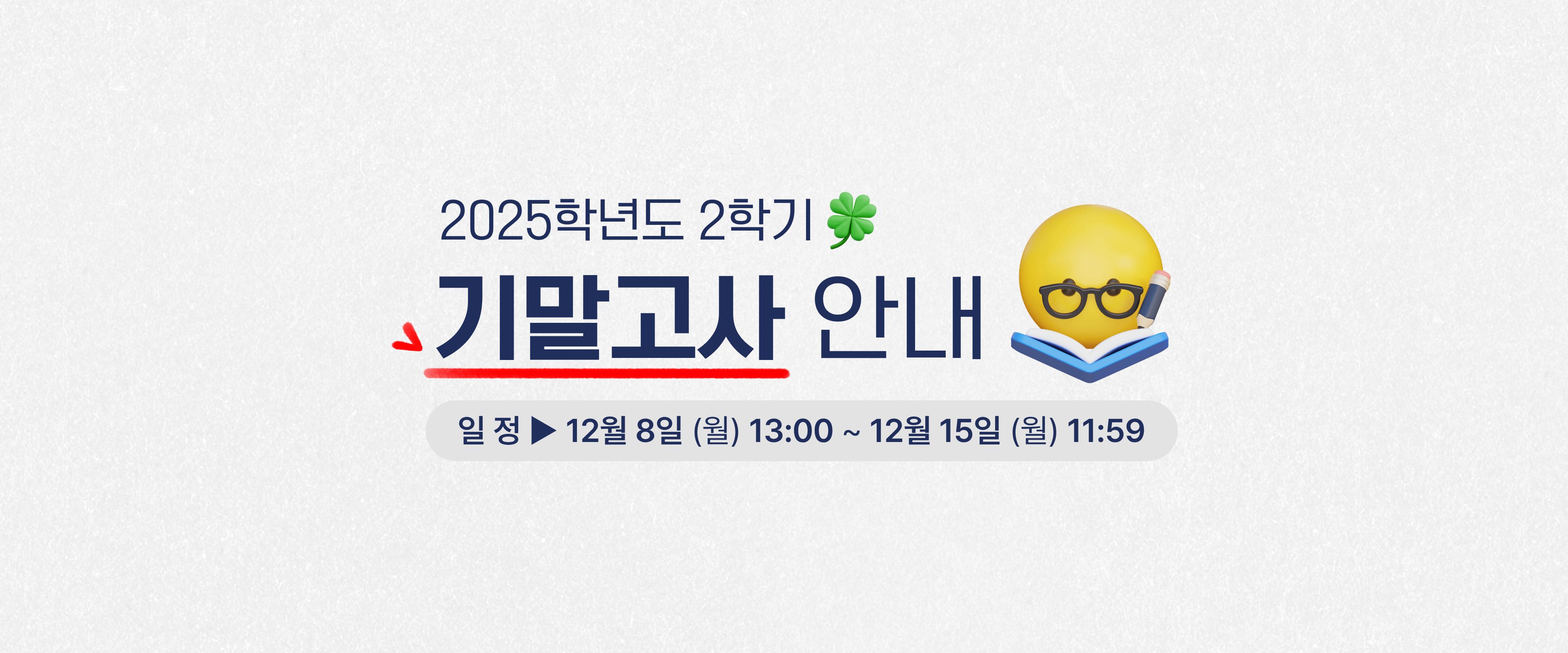 2025학년도 2학기 기말고사를 아래와 같이 실시하오니 좋은 결과 있으시기 바랍니다.

미응시 확인서 접수 : 11월 17일(월) ~ 12월 8일(월) - 학과 사무실 제출
모의 테스트 : 상시 - 내강의실 좌측『모의테스트』
기말고사 응시 : 12월 8일(월) 13:00 ~ 12월 15일(월) 11:59 - 과목별 23시간
기말고사 재시험 : 12월 15일(월) 14:00 ~ 12월 16일(화) 11:59 - 미응시, 재시험 대상자
기말고사 성적열람 : 12월 19일(금) 10:00


동일IP 사용관련 안내

1) 사유없이 동일/유사IP로 시험응시자에 대해서는 부정행위로 간주하여 조치함.
2) 부득이한 사정으로 동일/유사IP를 사용할 경우 ‘동일IP사용신청서’를 제출하여 주시기 바랍니다. 미신청시 불이익을 받을 수 있으니 반드시 신청하여 주시기 바랍니다.
3) 신청기간 : 2025년 10월 6일(월) ~ 10월 20일(월)


동일IP 사용이란?

- 가족(자매, 형제, 부부 등)이 같은 과목을 동일한 공간에서 시험에 응시하는 경우
- 기숙사, PC방 등 동일한 공간에서 시험에 응시하는 경우
- 회사 내의 네트워크 정책에 따라, 사내 유동 IP가 외부에는 동일 IP로 표시되는 경우